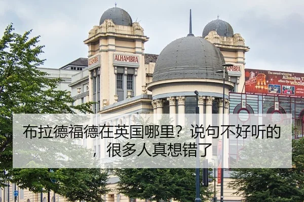 布拉德福德在英国哪里？说句不好听的，很多人真想错了