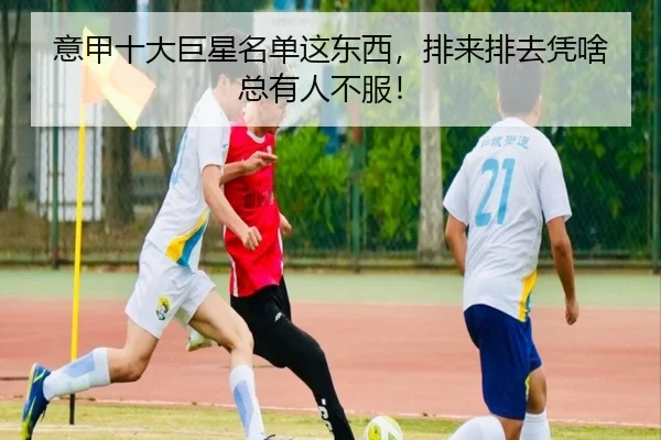 意甲十大巨星名单这东西，排来排去凭啥总有人不服！