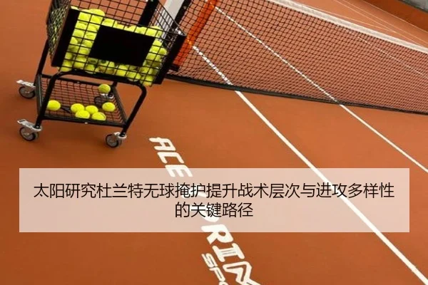 太阳研究杜兰特无球掩护提升战术层次与进攻多样性的关键路径