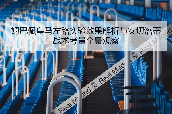 姆巴佩皇马左路实验效果解析与安切洛蒂战术考量全景观察
