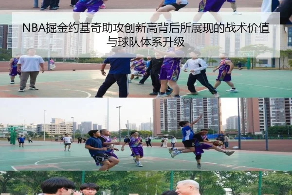 NBA掘金约基奇助攻创新高背后所展现的战术价值与球队体系升级