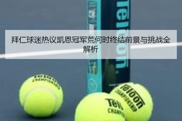 拜仁球迷热议凯恩冠军荒何时终结前景与挑战全解析