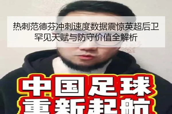 热刺范德芬冲刺速度数据震惊英超后卫罕见天赋与防守价值全解析